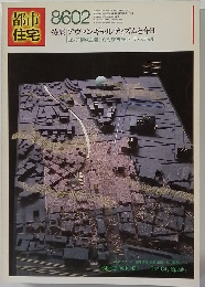 都市住宅　8602　　アヴァンギャルディズムと今日