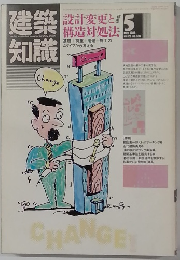建築知識　1986.5