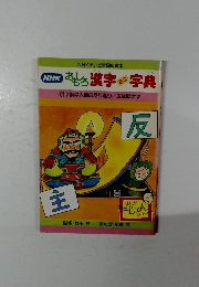おもろ漢字ミニ字典　1　坂は大地の反り返り／主は動かず
