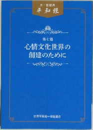 心情文化世界の創建のために