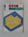 建築知識　1986.4