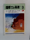 建築士と実務　1984年3月号