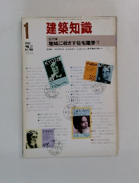 建築知識　1983年1月号  VOL.25  NO.293