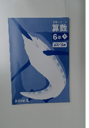 予習シリーズ算数　6年上