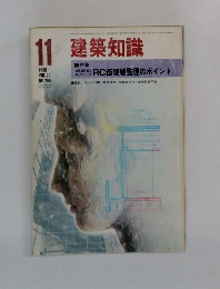 建築知識　1980年11月号