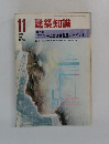 建築知識　1980年11月号