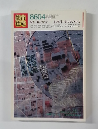都市住宅　8604　旅に学ぶ　イマジネーションの宝島　