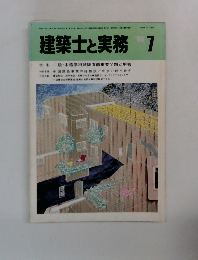 建築士と実務　1986年7月号