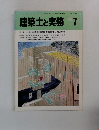 建築士と実務　1986年7月号