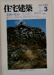 住宅建築　1983年3月号