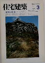住宅建築　1983年3月号