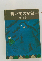 青い闇の記録(下)