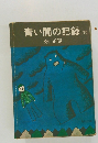 青い闇の記録(下)
