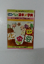 おもろ漢字字典〈7〉花は七変化 谷はくぼみのしるし