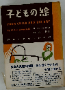 子どもの絵
