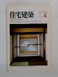 住宅建築　1982年4月号