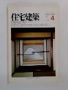住宅建築　1982年4月号