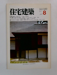 住宅建築　1982年8月号