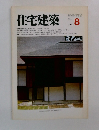住宅建築　1982年8月号