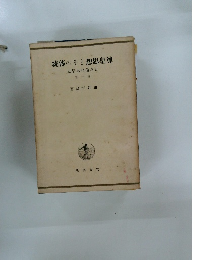 統傳のそと想思皇尊　史想思理倫本日　１