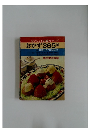 おかず365日