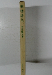 動物詩集