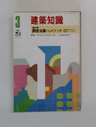 建築知識　1983年3月号