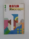 建築知識　1983年3月号