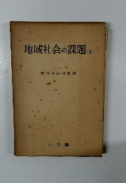 地域社会の課題　2　　教育技術連盟編