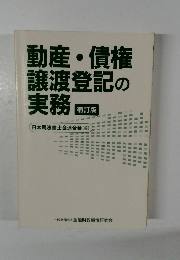 動産・債権譲渡登記の実務