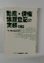動産・債権譲渡登記の実務