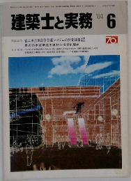 建築士と実務　1984年6月号