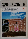 建築士と実務　1984年6月号