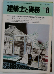 建築士と実務　1986年8月号