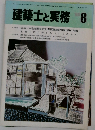建築士と実務　1986年8月号
