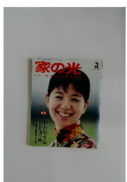 家の光　1990年3月号