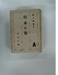 日本の祭　