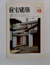 住宅建築 1982年10月号