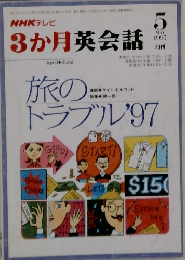 NHKテレビ 3か月英会話　1997年5月号