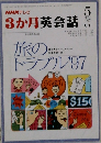 NHKテレビ 3か月英会話　1997年5月号