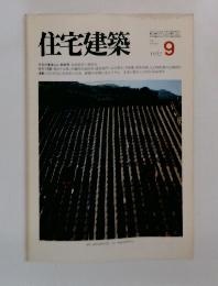 住宅建築　1982年9月号