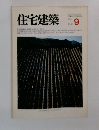 住宅建築　1982年9月号