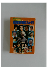 健康管理12か月