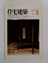 住宅建築　2