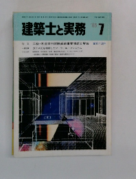 建築士と実務　1985年7月号