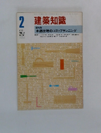 建築知識　1982年2月号