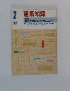 建築知識　1982年2月号