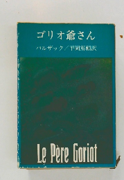 ゴリオ爺さん