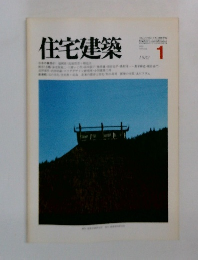 住宅建築　1982年1