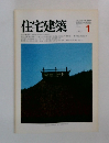住宅建築　1982年1